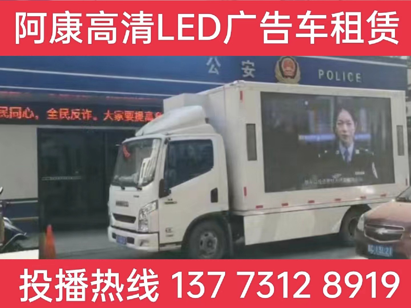 淮安LED广告车租赁-反诈宣传